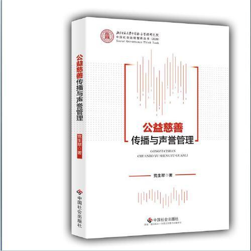 公益慈善傳播及聲譽(yù)管理