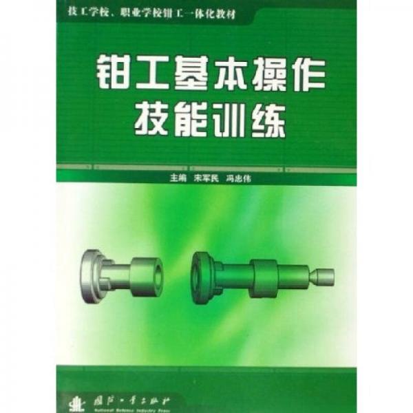 技工學(xué)校職業(yè)學(xué)校鉗工一體化教材：鉗工基本操作技能訓(xùn)練
