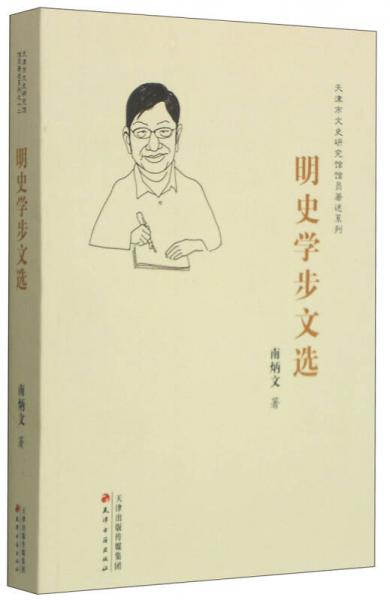 天津市文史研究馆馆员著述系列：明史学步文选