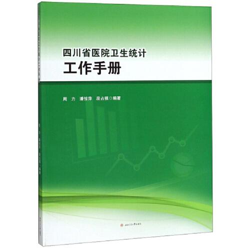 四川省医院卫生统计工作手册