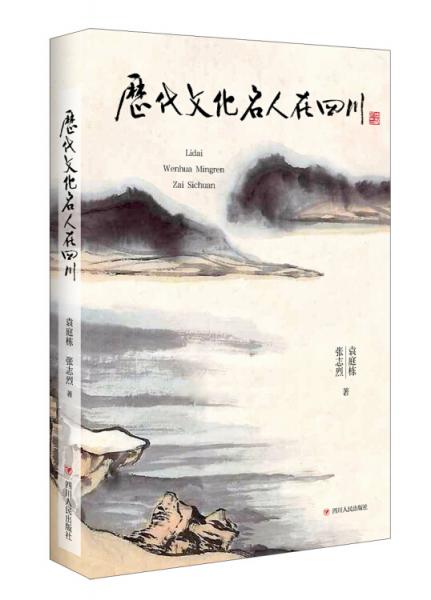 歷代文化名人在四川