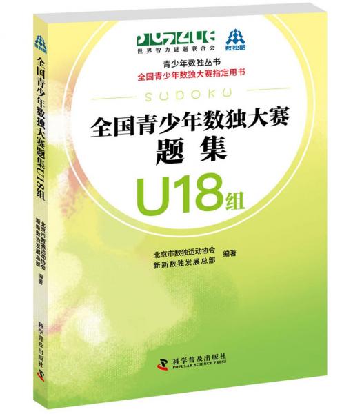 全国青少年数独大赛题集U18组