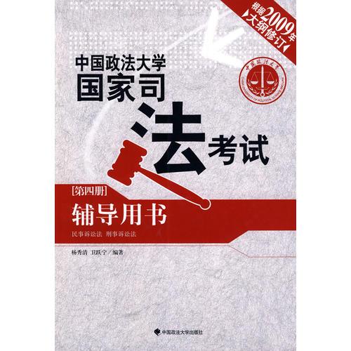 中国政法大学国家司法考试辅导用书（第四册）：民事诉讼法/刑事诉讼法