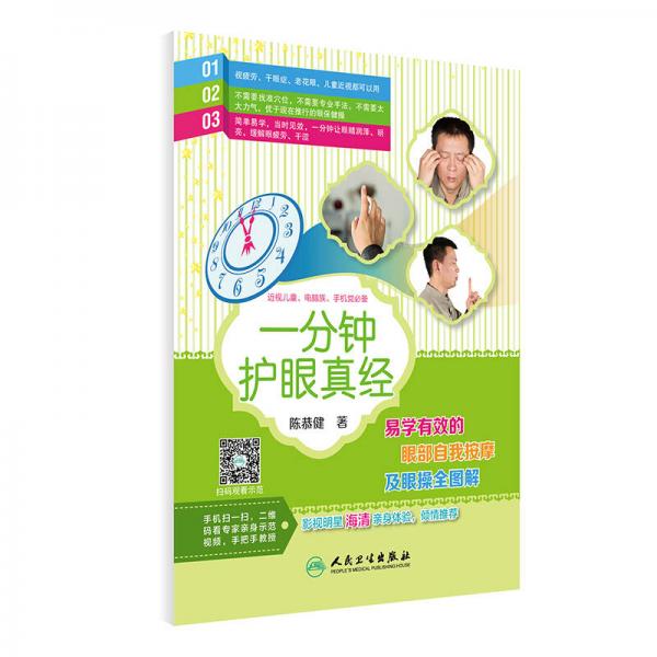 一分鐘護(hù)眼真經(jīng)·易學(xué)有效的眼部自我按摩及眼操全圖解