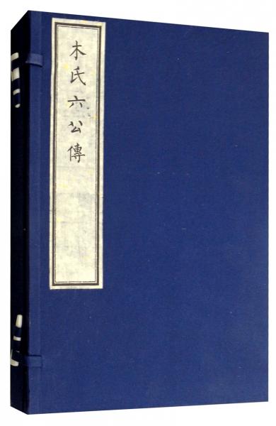 木氏六公傳