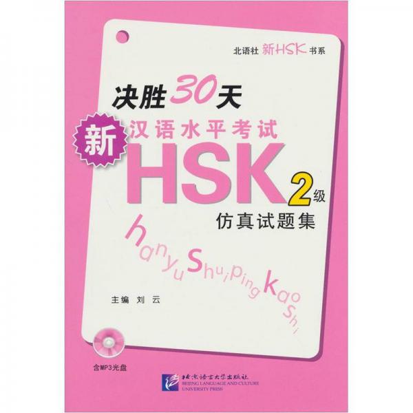 決勝30天·新漢語水平考試HSK（二級）仿真試題集
