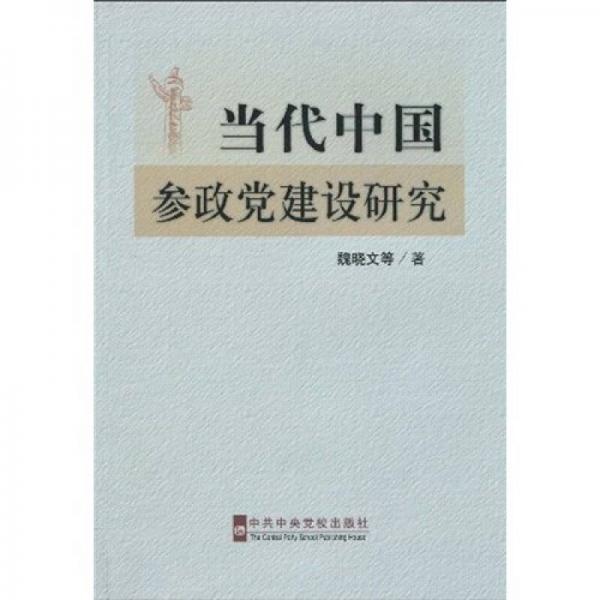 當(dāng)代中國(guó)參政黨建設(shè)研究