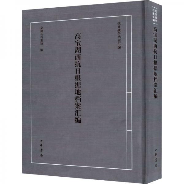 高寶湖西抗日根據(jù)地檔案匯編