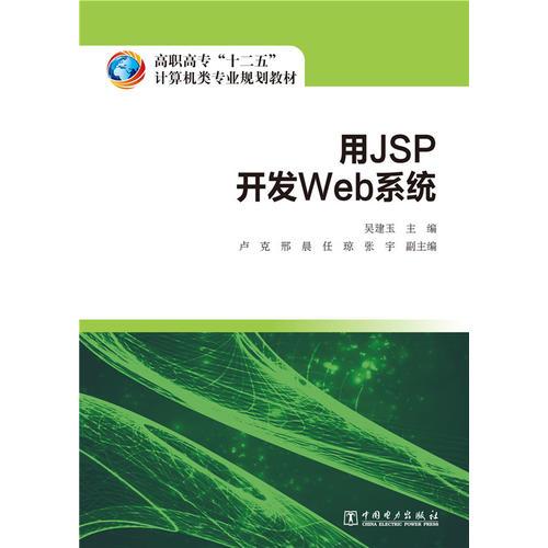 高职高专“十二五”计算机类专业规划教材 用JSP开发Web系统