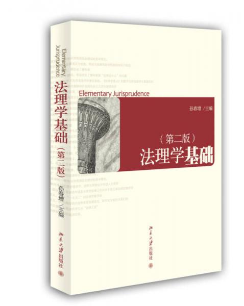 法理學(xué)基礎(chǔ)（第二版）