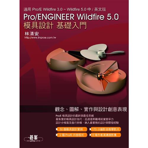 Pro/ENGINEER Wildfire 5.0 模具設(shè)計(jì)基礎(chǔ)入門