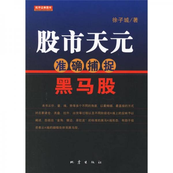 股市天元：準確捕捉黑馬股