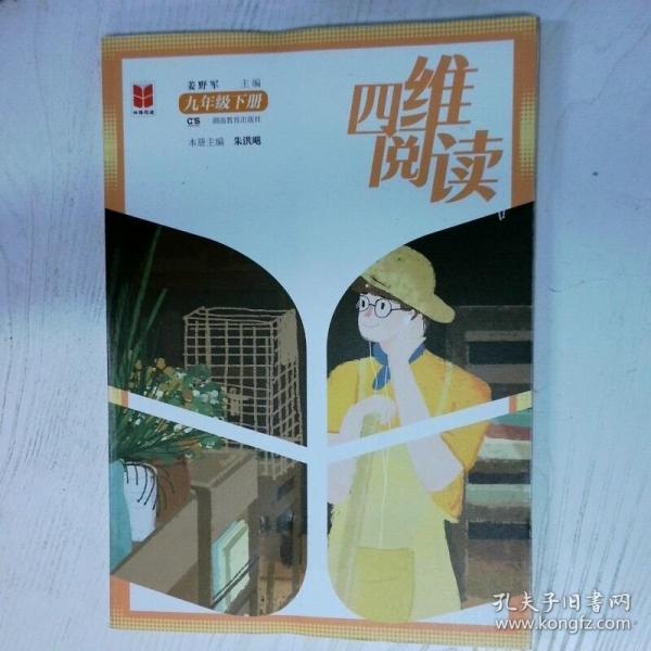 四维阅读 九年级下