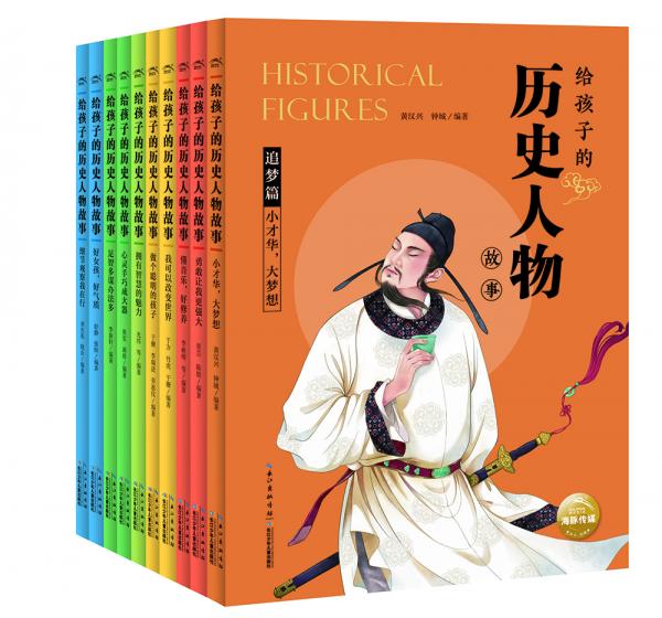 给孩子的历史人物故事套装全10册小学生必读课外书中国历史传统文化