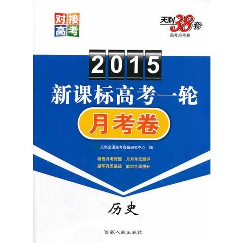 历史--（2015）新课标高考一轮月考卷