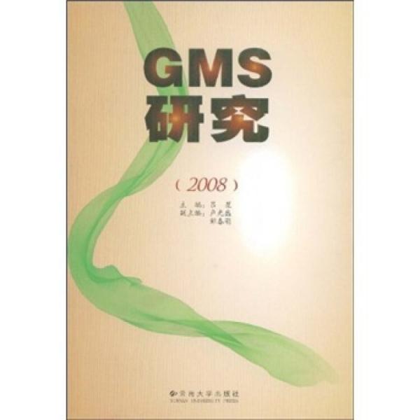 GMS研究.2008