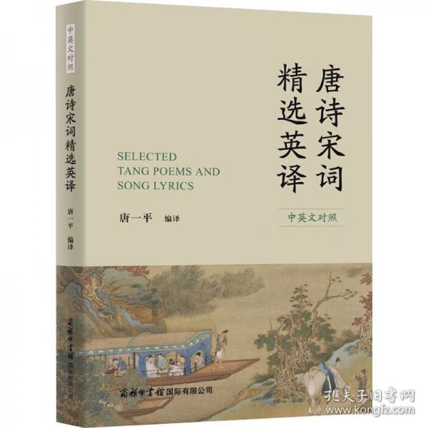 唐詩宋詞精選英譯