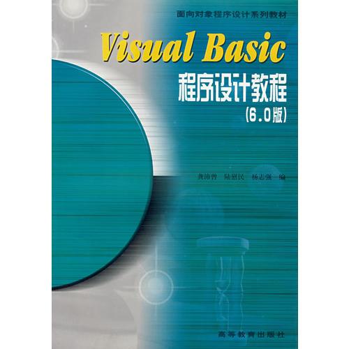 Visual Basic程序设计教程（6.0版）