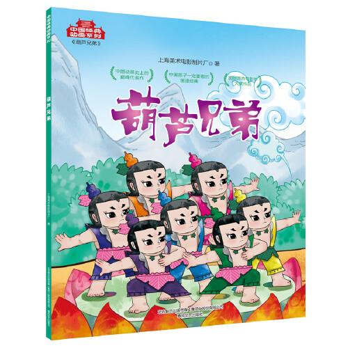中国经典动画系列-葫芦兄弟