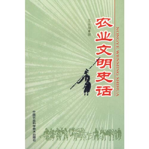 農(nóng)業(yè)文明史話