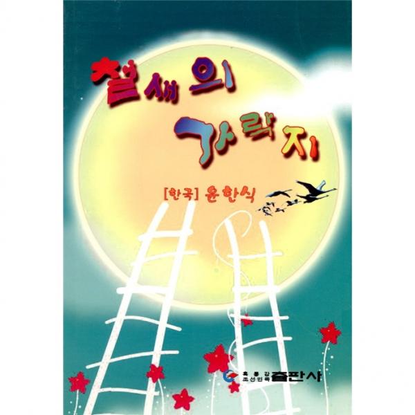 候鳥的心聲（朝鮮文）