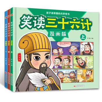 笑讀三十六計(jì)漫畫精裝版孩子讀得懂的兵學(xué)奇書培養(yǎng)孩子的大智慧學(xué)會(huì)解決問題國(guó)學(xué)經(jīng)典歷史故事