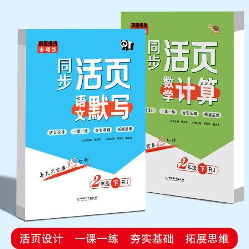二年級同步活頁 語文默寫數(shù)學計算 共2冊 2年級同步練習冊默寫能手 一課一練計算天天練習題專項試卷