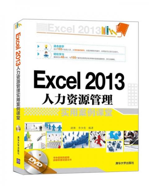 Excel 2013人力资源管理实用案例课堂