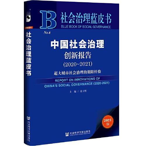 社會(huì)治理藍(lán)皮書：中國社會(huì)治理創(chuàng)新報(bào)告（2020-2021）超大城市社會(huì)治理的朝陽經(jīng)驗(yàn)