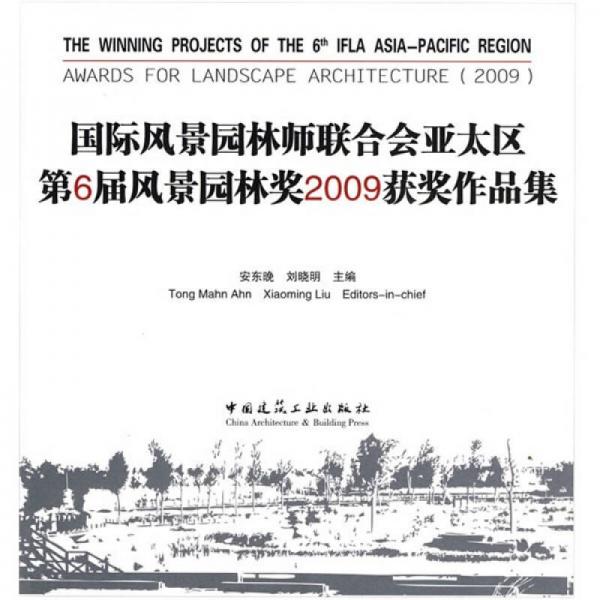 國際風(fēng)景園林師聯(lián)合會亞太區(qū)第6屆風(fēng)景園林獎（2009）獲獎作品集