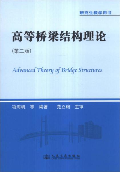 研究生教学用书：高等桥梁结构理论（第2版）