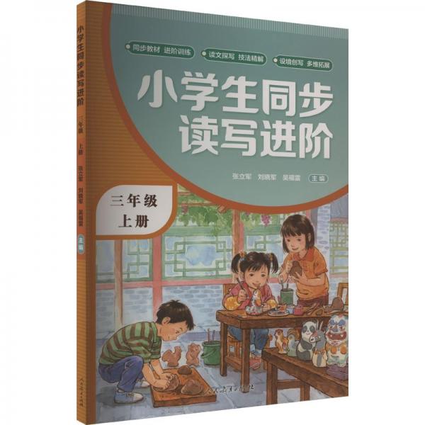 小學(xué)生同步讀寫(xiě)進(jìn)階 3年級(jí) 上冊(cè)