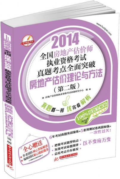 2014全国房地产估价师执业资格考试真题考点全面突破：房地产估价理论与方法（第2版）