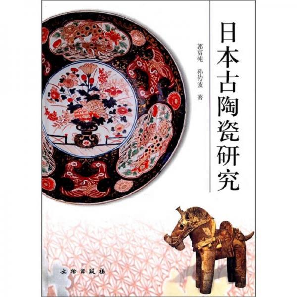 日本古陶瓷研究