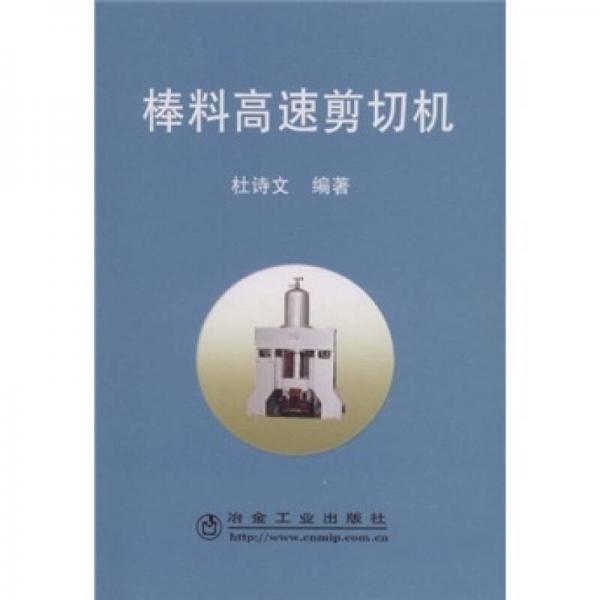 棒料高速剪切機(jī)