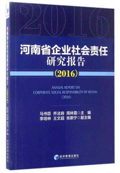 河南省企業(yè)社會責(zé)任研究報告（2016）