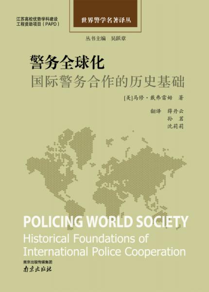 世界警学名著译丛警务全球化：国际警务合作的历史基础