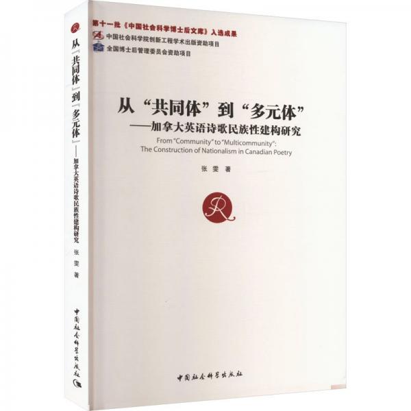 從共同體到多元體--加拿大英語(yǔ)詩(shī)歌民族性建構(gòu)研究