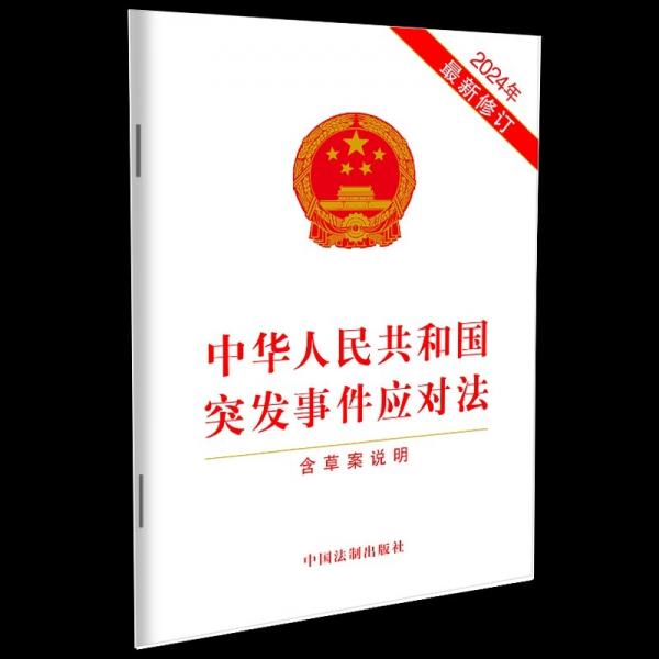 中華人民共和國突發(fā)事件應(yīng)對(duì)法(含草案說明)