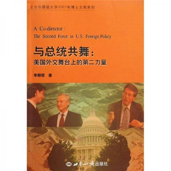 與總統(tǒng)共舞-美國外交舞臺(tái)上的第二力量