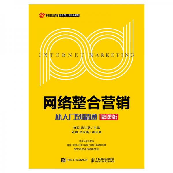 網(wǎng)絡整合營銷：從入門到精通（微課版）