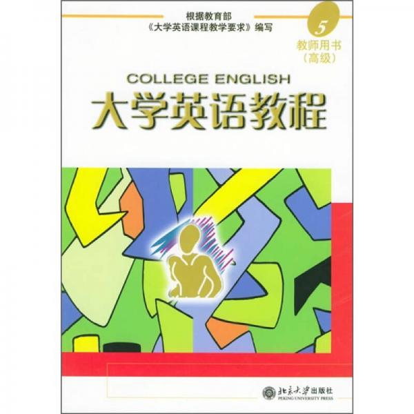 大学英语教程（5）教师用书（高级）