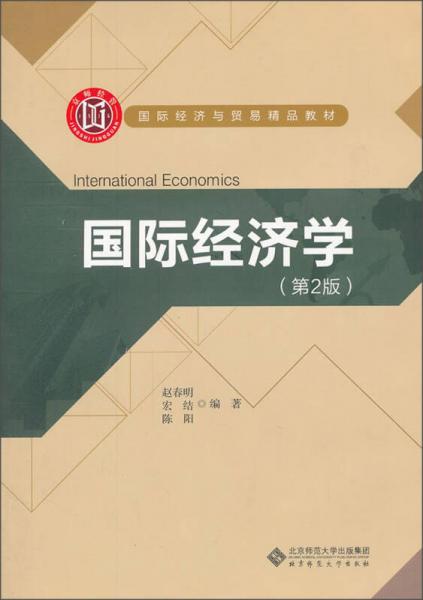 国际经济与贸易精品教材：国际经济学