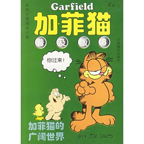 加菲猫6：贪吃的加菲猫