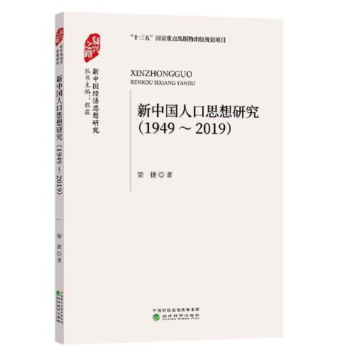 新中国人口思想研究 （1949-2019）