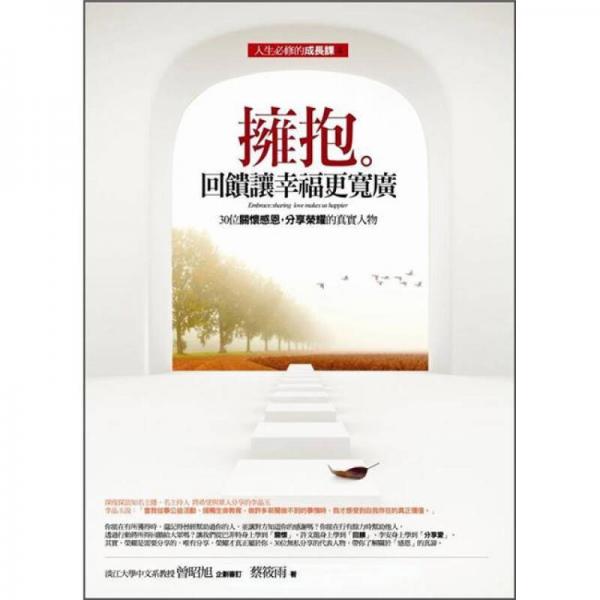 擁抱。回饋讓幸福更寬廣-30位關懷感恩，分享榮耀的真實人物