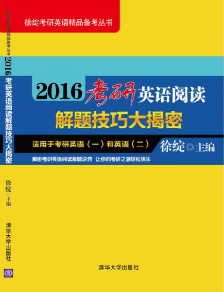 2016考研英语阅读解题技巧大揭密（徐绽考研英语精品备考丛书）