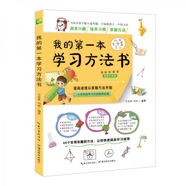 我的第一本學(xué)習(xí)方法書(新)三四五年級學(xué)習(xí)方法指導(dǎo)書提高學(xué)習(xí)成績的優(yōu)秀輔助讀物課外閱讀小學(xué)通用