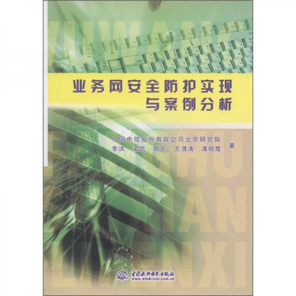 业务网安全防护实现与案例分析