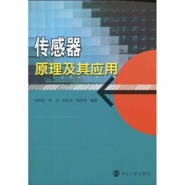 傳感器原理及其應(yīng)用